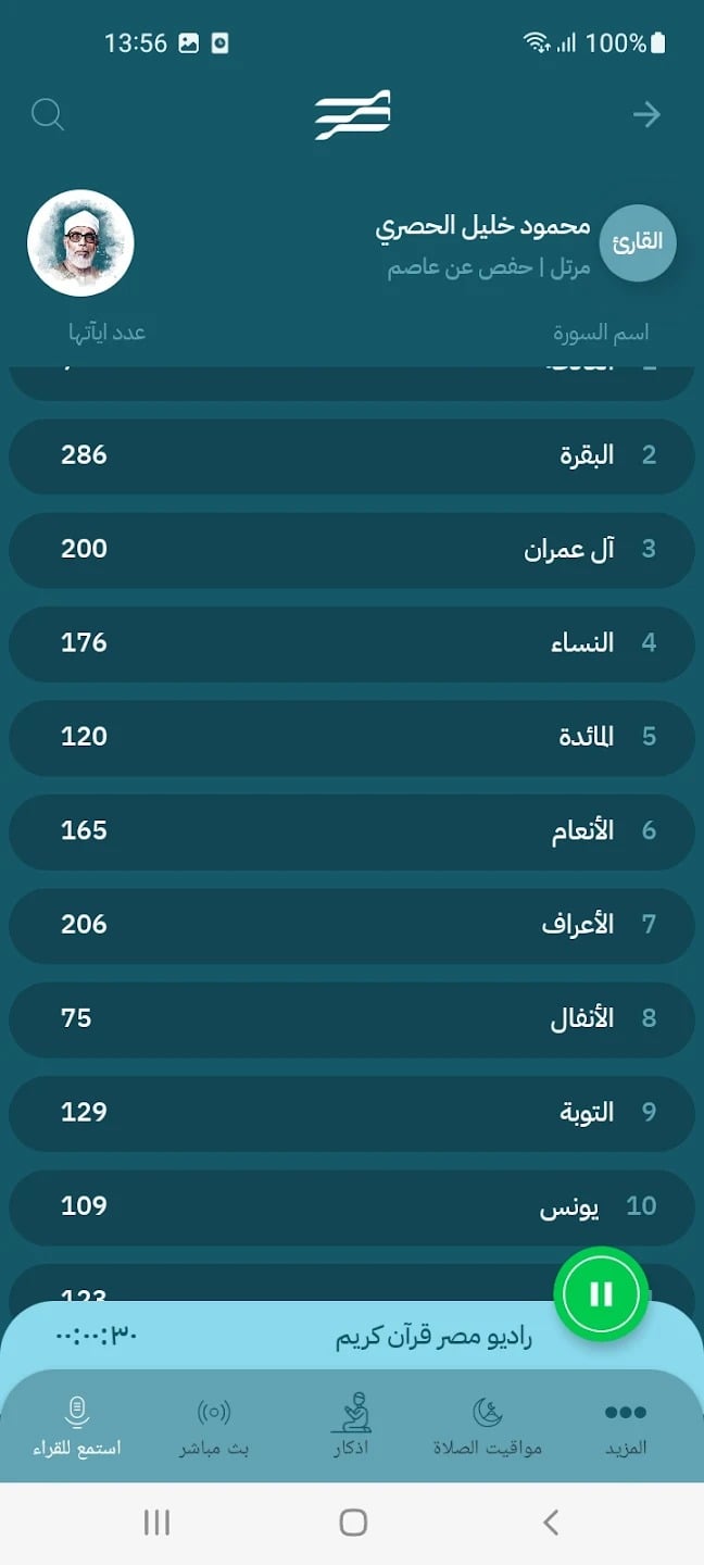 تحميل القران الكريم MP3 للجوال كامل و مجانا و برابط واحد