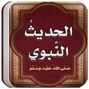 تحميل برنامج موسوعة الحديث النبوي الشريف مجانا