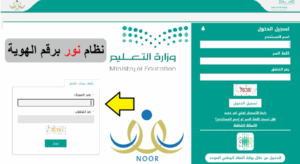 برنامج نور المركزي دخول و لتسجيل الطلاب والاستعلام عن نتائج الطلاب