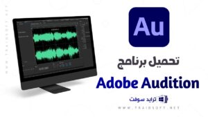 تحميل برنامج محرر الصوتيات ادوبي اديشن ADOBE AUDITION