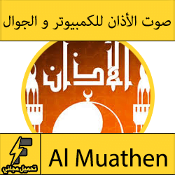 تحميل صوت الاذان للكمبيوتر والاندرويد والايفون mp3 مجانا كامل