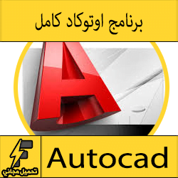 تحميل برنامج اوتوكاد 2010 Autocad مجانا برابط واحد