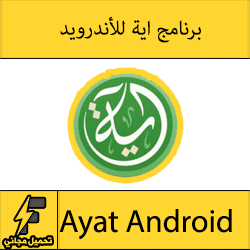 تطبيق آية لقراءة القرآن الكريم APK للاندرويد مجانا