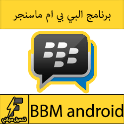 تحميل البي بي ام ماسنجر 2016 للأندرويد عربي برابط مباشر BBM