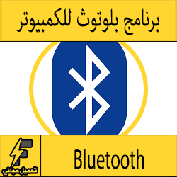 تحميل برنامج البلوتوث Bluetooth للكمبيوتر 2017