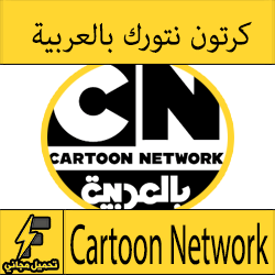 العاب كرتون نتورك بالعربية عبر الانترنت مجانا 2016