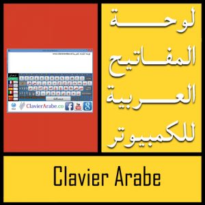 تحميل برنامج لوحة المفاتيح العربية Clavier Arabe للكمبيوتر