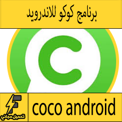 تحميل برنامج كوكو Coco للاندرويد مجانا اخر اصدار للمراسلة الفورية