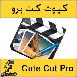 تحميل برنامج Cute Cut Pro للاندرويد وللايفون والايباد 2018