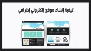 كيفية انشاء موقع الكتروني مجاني