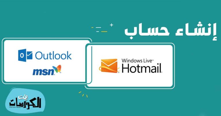 تحميل برنامج الهوت ميل Hotmail عربي إنشاء وتسجيل دخول البريد