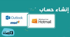 تحميل برنامج الهوت ميل مجانا Hotmail كامل