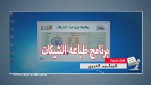 برنامج طباعة الشيكات عربي مجاني كامل
