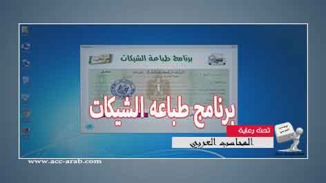 برنامج طباعة الشيكات عربي مجاني كامل