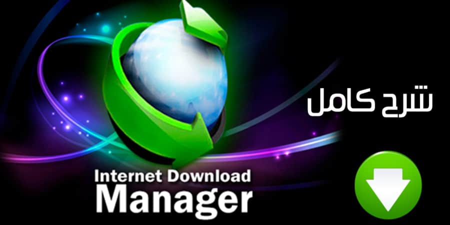 تحميل داون لود مانجر مجاني DOWNLOAD MANAGER FULL VERSION FREE