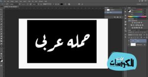 تحميل الفوتوشوب العربي 8 – برابط مباشر – برنامج الفوتوشوب 8