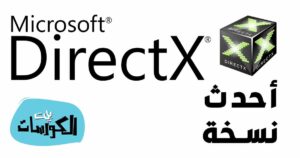 تحميل برنامج ديركتس DOWNLOAD DIRECTX