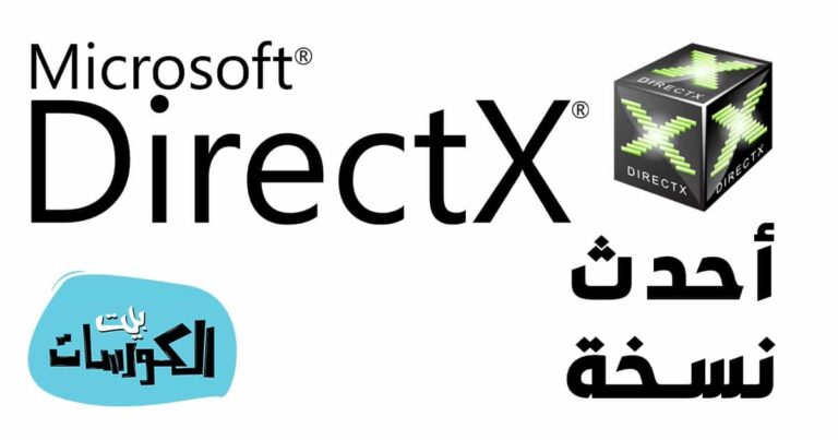 تحميل برنامج ديركتس DOWNLOAD DIRECTX