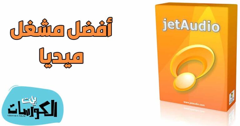 تحميل برنامج جيت اوديو DOWNLOAD JETAUDIO