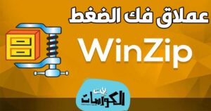 تحميل برنامج الضغط وفك الضغط وين زيب WINZIP