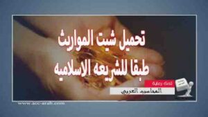 تحميل برنامج حساب المواريث والزكاة وفق المذاهب الأربعة