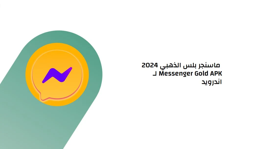 تحميل ماسنجر بلس – DOWNLOAD MESSENGER PLUS