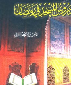 تحميل كتاب لا تحزن لعائض القرني PDF