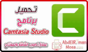 تحميل برنامج تصوير وتسجيل سطح المكتب فيديو CAMTASIA STUDIO