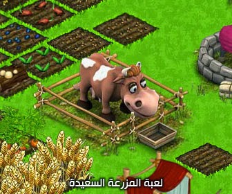 تحميل لعبة المزرعة السعيدة HAPPY FARM