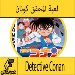 تحميل لعبة المحقق كونان بالعربي للكمبيوتر كاملة من ميديا فاير