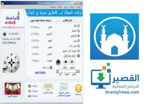 برنامج مواقيت الصلاة للكمبيوتر تنبيه أوقات الأذان
