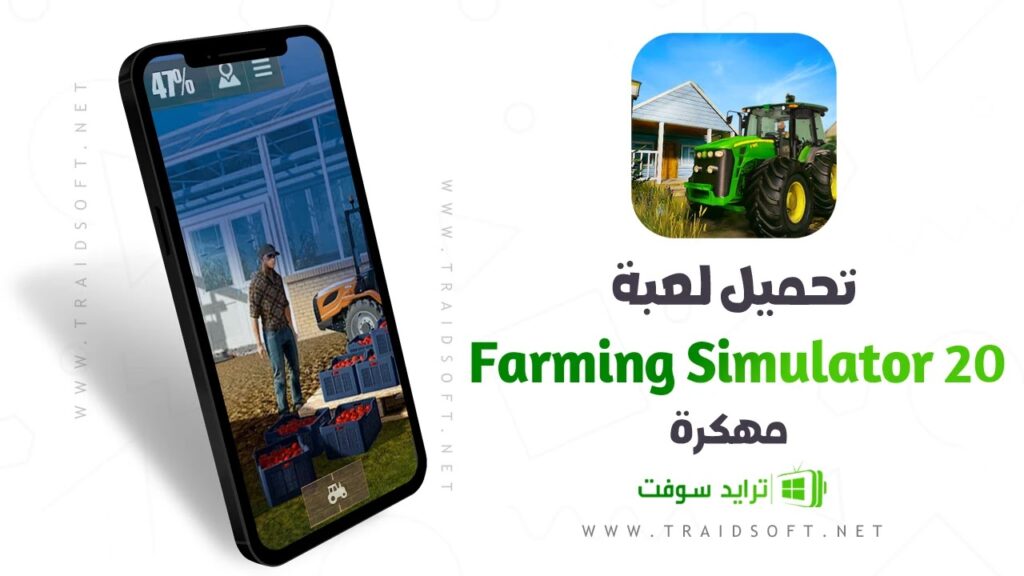 تحميل لعبة المزرعة السعيدة مجانا FARMING SIMULATOR