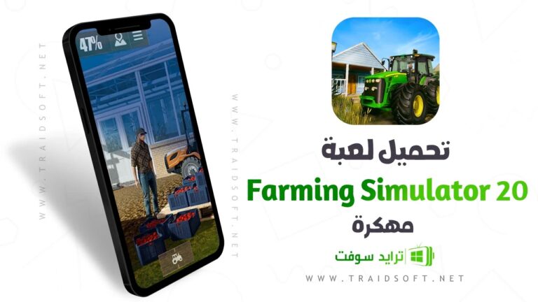 تحميل لعبة المزرعة السعيدة مجانا FARMING SIMULATOR