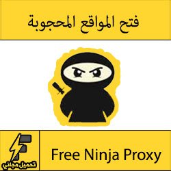 تحميل برنامج كاسر البروكسي "نينجا بروكسي" Free Ninja Proxy