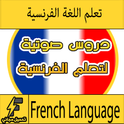 تعلم اللغة الفرنسية بالصوت والصورة للمبتدئين بسهولة وبسرعة وبدون معلم مجانا