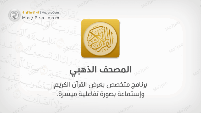 تحميل القرآن الكريم QURAN القران الكريم كاملا