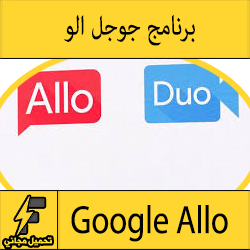 تحميل تطبيق الو Google Allo للاندرويد الرسائل الفورية والمحادثات