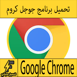 تحميل برنامج جوجل كروم عربي مجانا - تنزيل متصفح Google Chrome