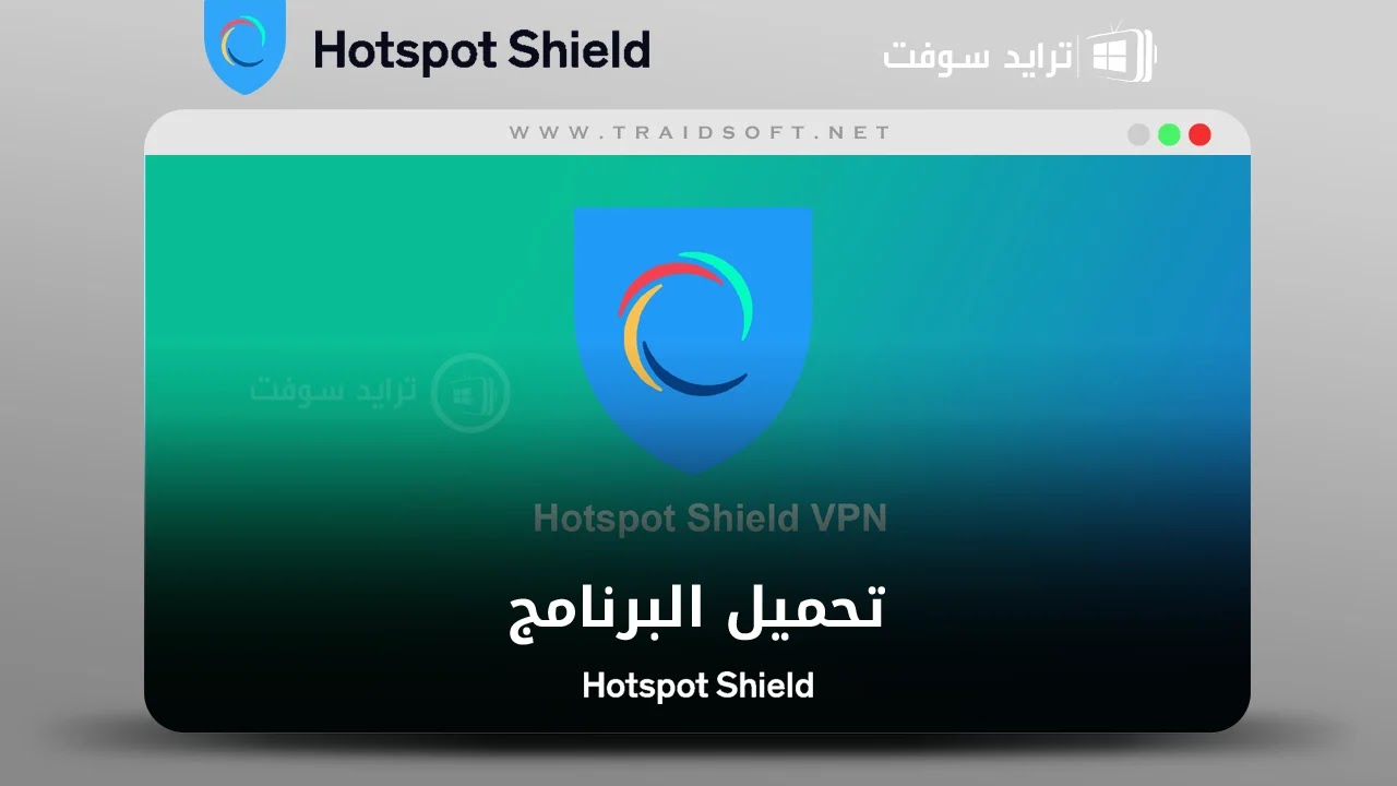 تحميل Hotspot Shield VPN واستخدامه لحماية الاتصال بالإنترنت