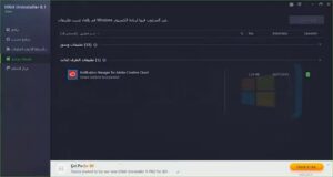 تحميل برنامج حذف البرامج من جذورها FREE UNINSTALLER 1.0
