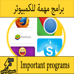 تحميل البرامج الاساسية بعد تنزيل وتسطيب الويندوز الجديد للكمبيوتر عربي مجانا