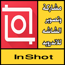 تحميل برنامج مشاركة وتصوير الشاشه للاندرويد Apk برابط مباشر