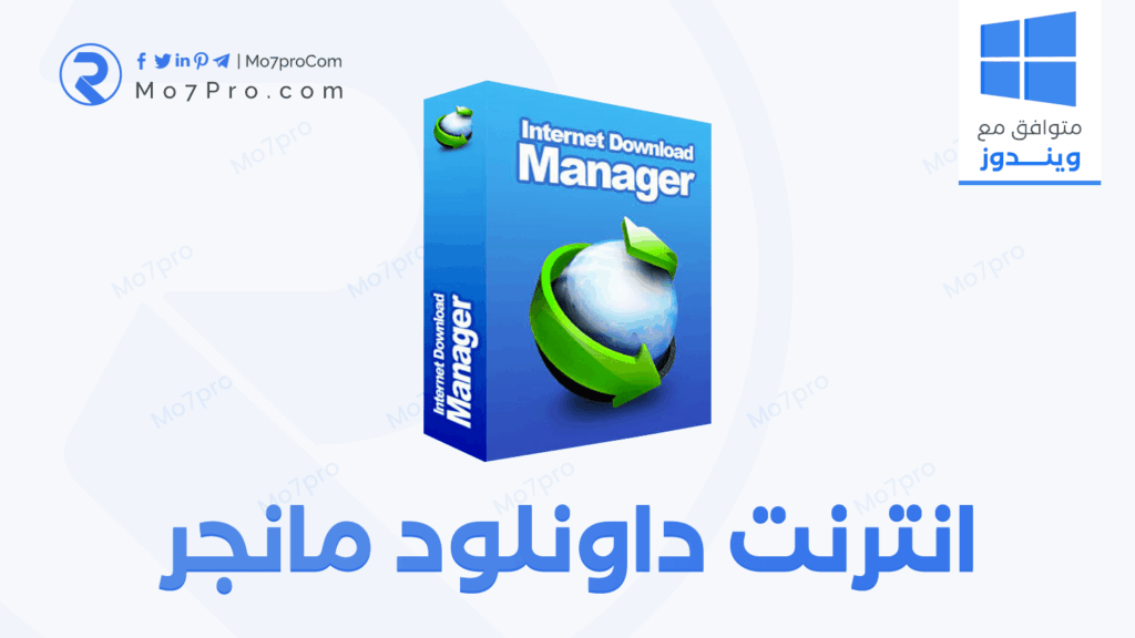 IDM 6.05 | INTERNET DOWNLOAD MANAGER تحميل برنامج داونلود مانجر
