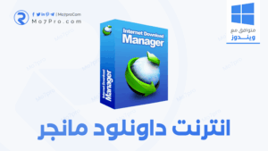 IDM 6.06|INTERNET DOWNLOAD MANAGER تحميل برنامج داونلود مانجر