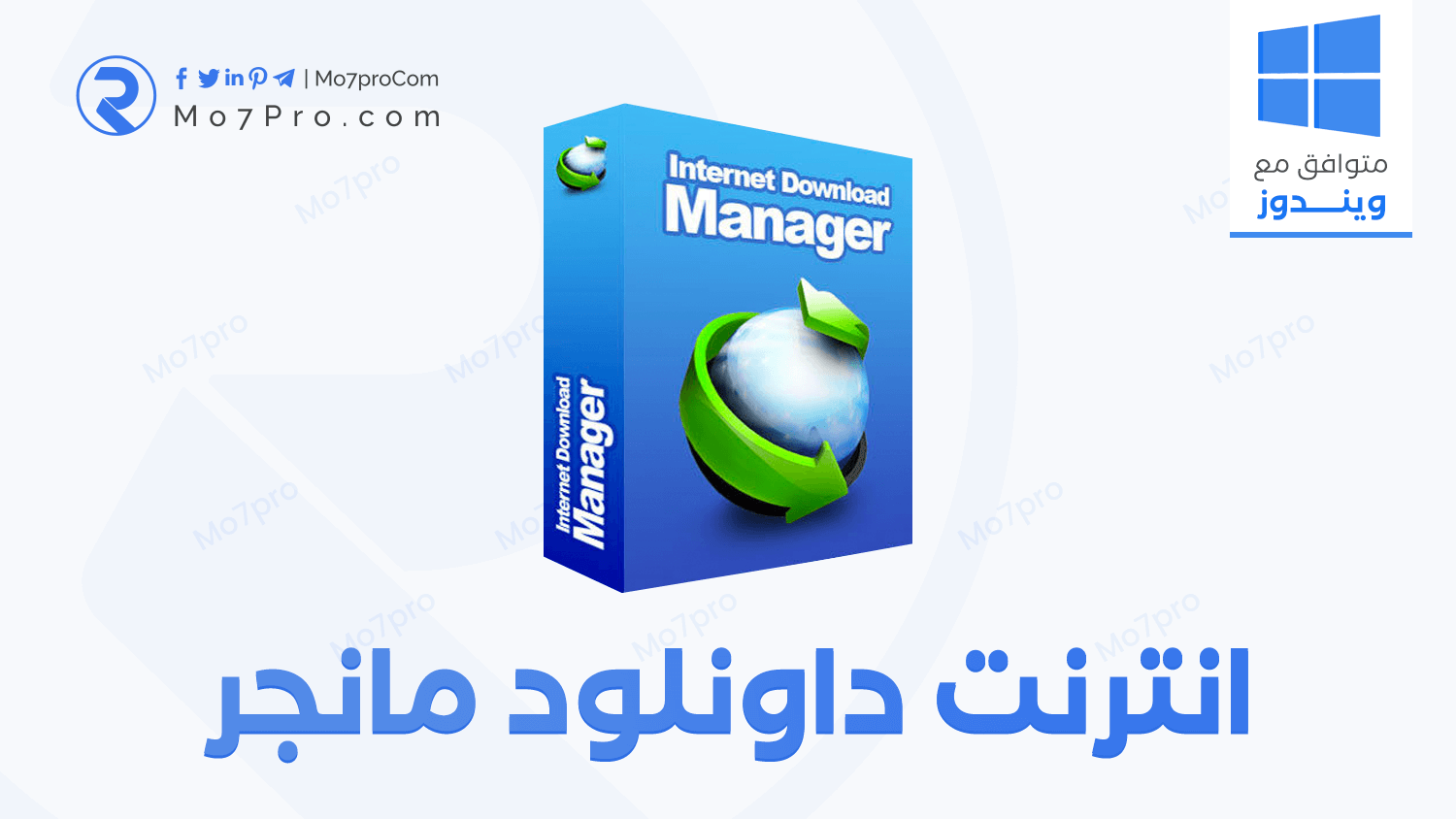 تحميل برنامج Internet Download Manager: الدليل الشامل لتحسين تجربة التحميل