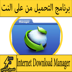 برنامج التحميل من على النت سريع مجانا عربي للكمبيوتر "برامج الدونلود" 