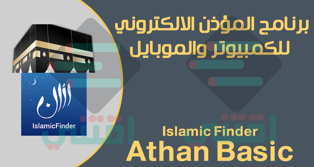 تحميل برنامج المؤذن للموبايل والجوال N73