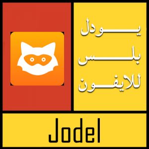 تحميل برنامج اليودل بلس (Jodel Plus) للايفون مجانا