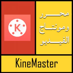 تحميل برنامج كين ماستر KineMaster للكمبيوتر برابط مباشر مجانا