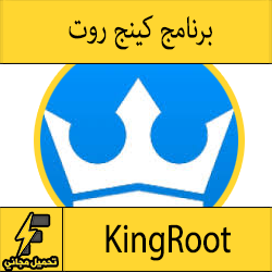 تحميل برنامج kingroot للاندرويد للكمبيوتر مجانا